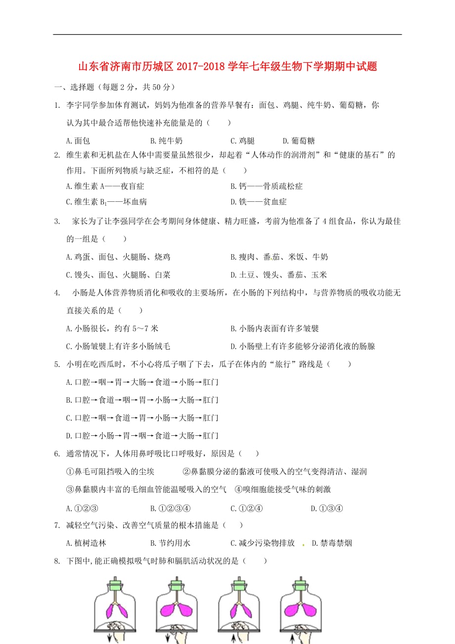 山东省济南市历城区2017－2018学年七年级生物下学期期中试题 新人教版_第1页