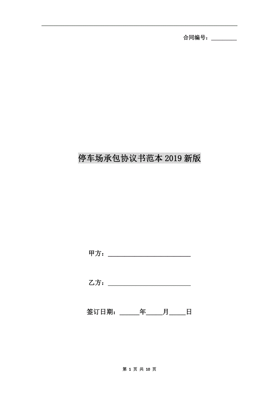 停车场承包协议书范本2019新版_第1页