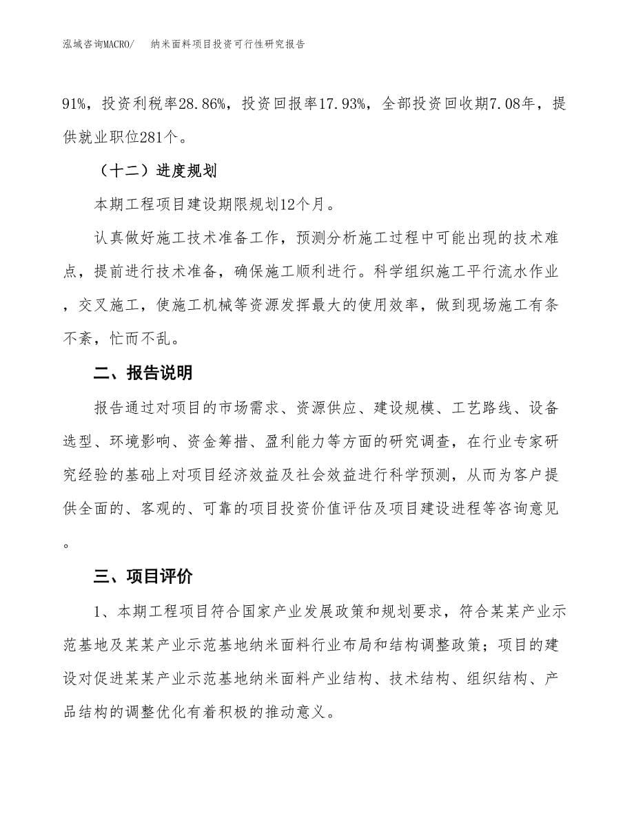 纳米面料项目投资可行性研究报告.docx_第5页