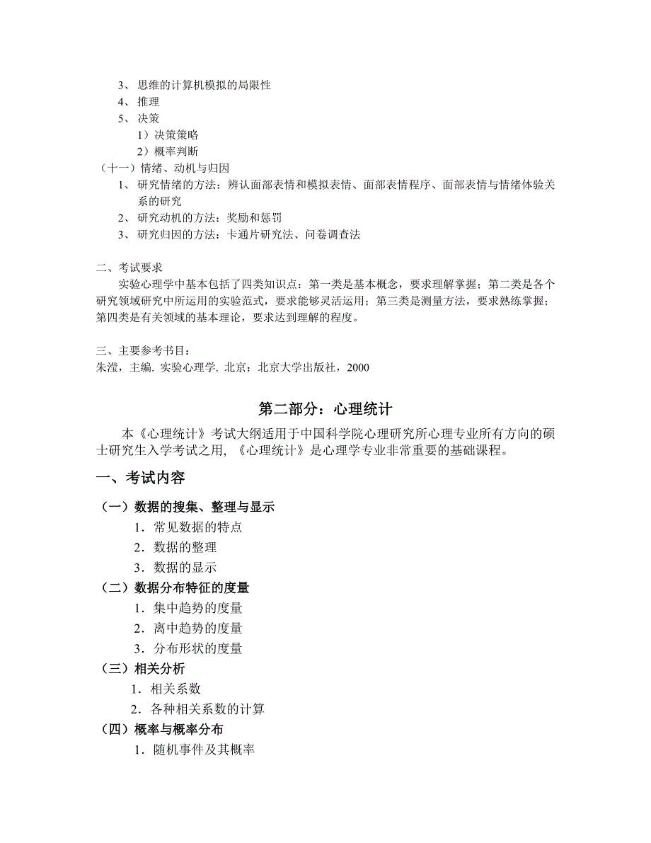 中科院网站下载实验心理学大纲_第4页