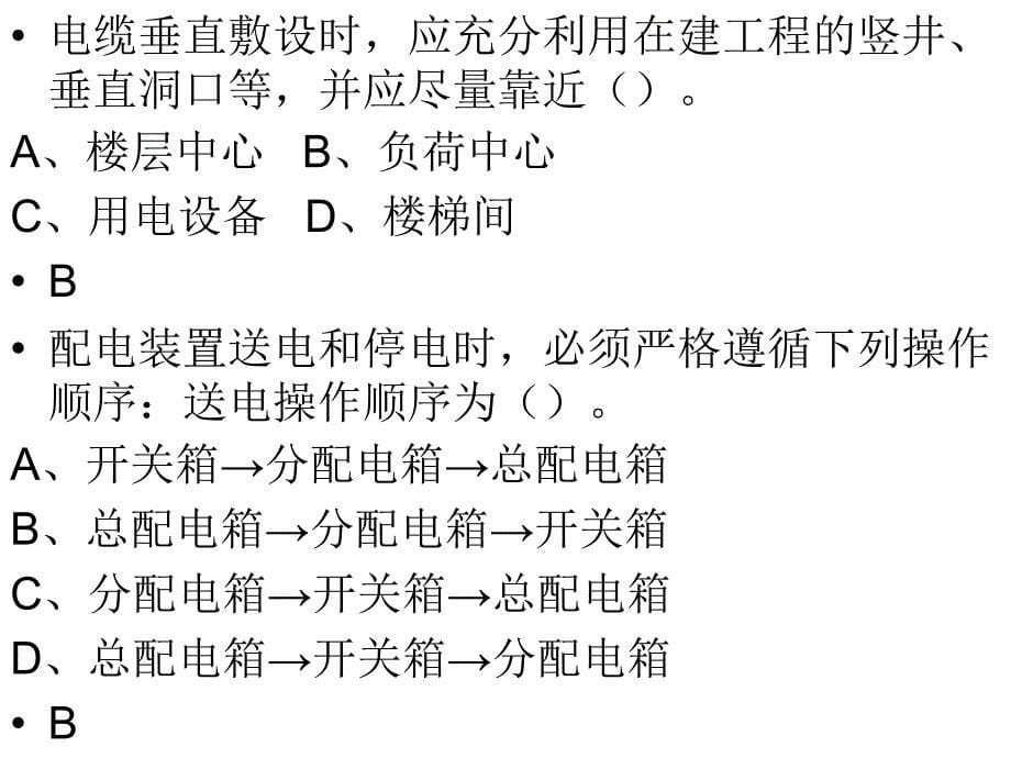 山东省建筑施工特种作业电工考试模拟题第一卷剖析_第5页