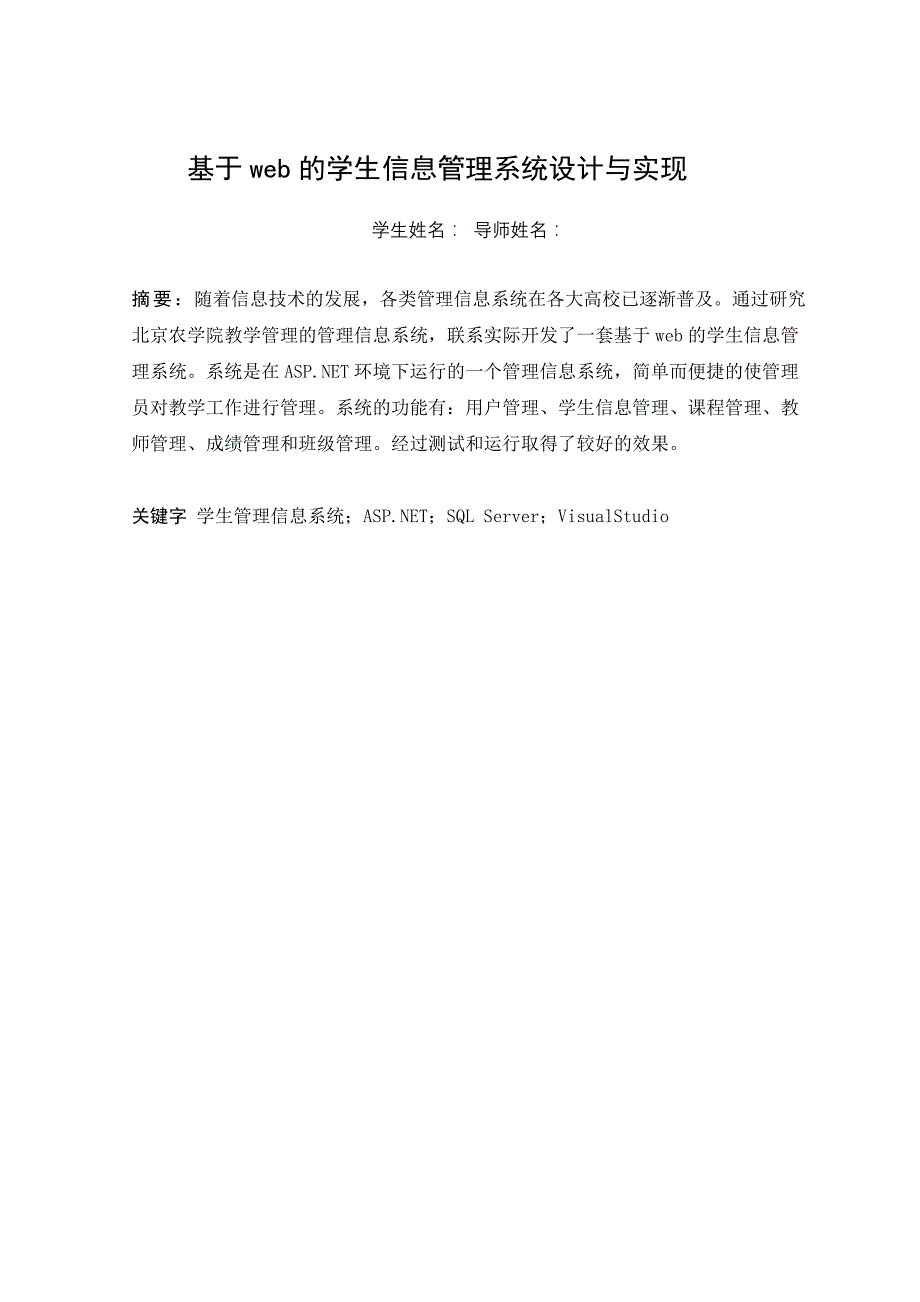 基于web的学生课程及学生成绩管理信息系统-(修复的)_第1页