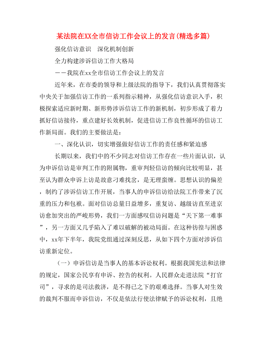 某法院在xx全市信访工作会议上的发言(精选多篇)_第1页