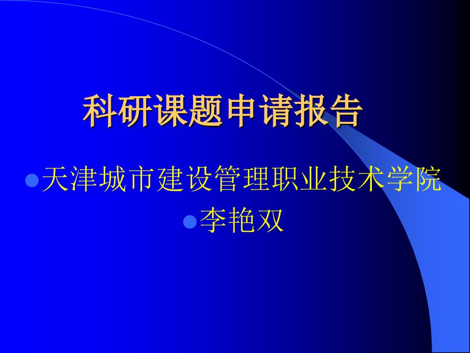 基于工作过程的教学天津城建设管理职业技术学院_第1页