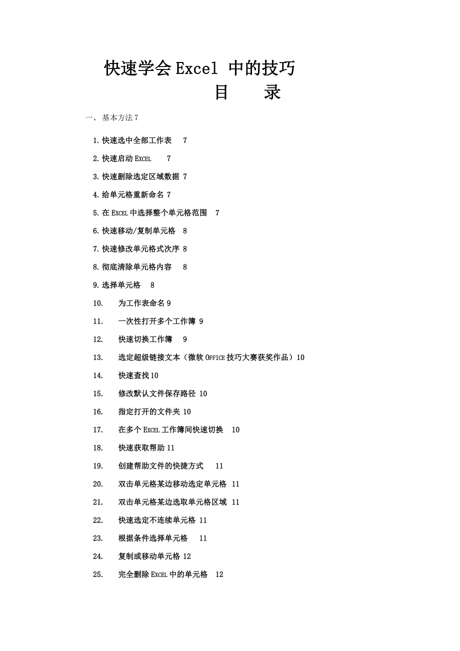 快速学会excel-中的各种技巧_第1页