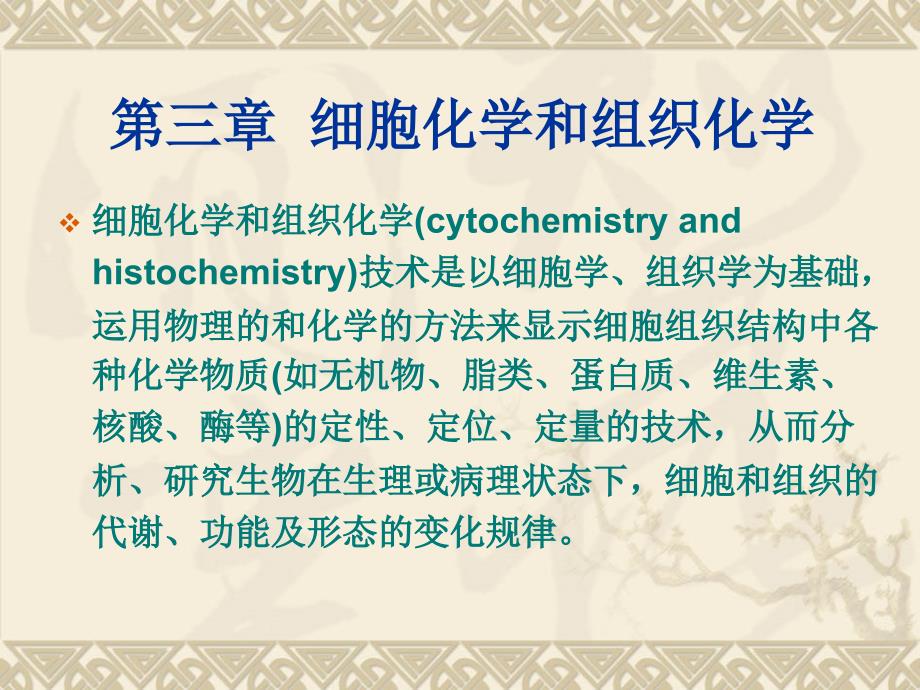 生物显微技术3- 细胞化学和组织化学讲解_第1页