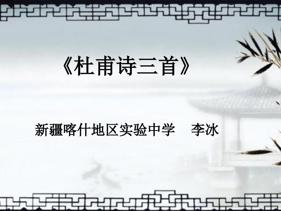 语文人教版部编初一下册杜甫诗三首之《望岳》_第1页