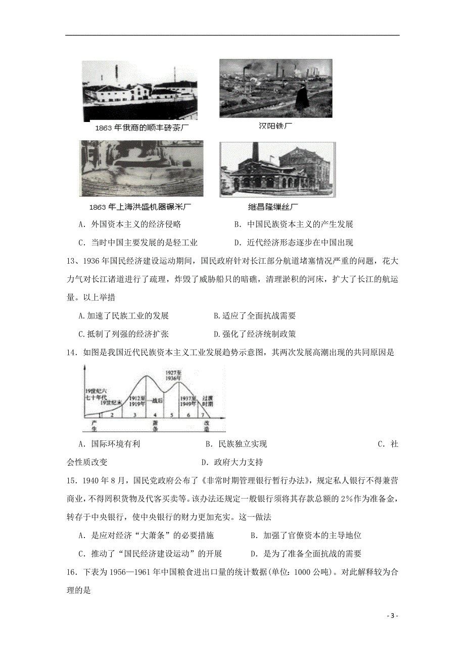 山东省2017－2018学年高二历史下学期综合测试试题_第3页