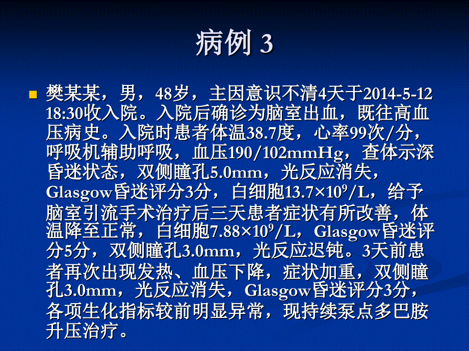 脑源性多器官功能障碍综合征的诊断CMODS讲解_第4页