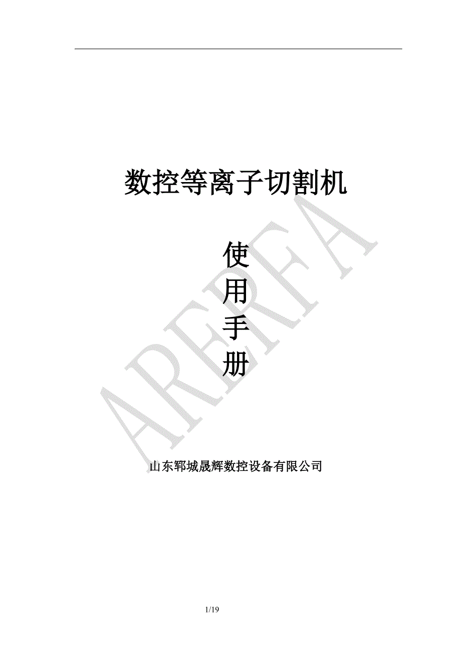 数控等离子切割机使用手册讲解_第1页