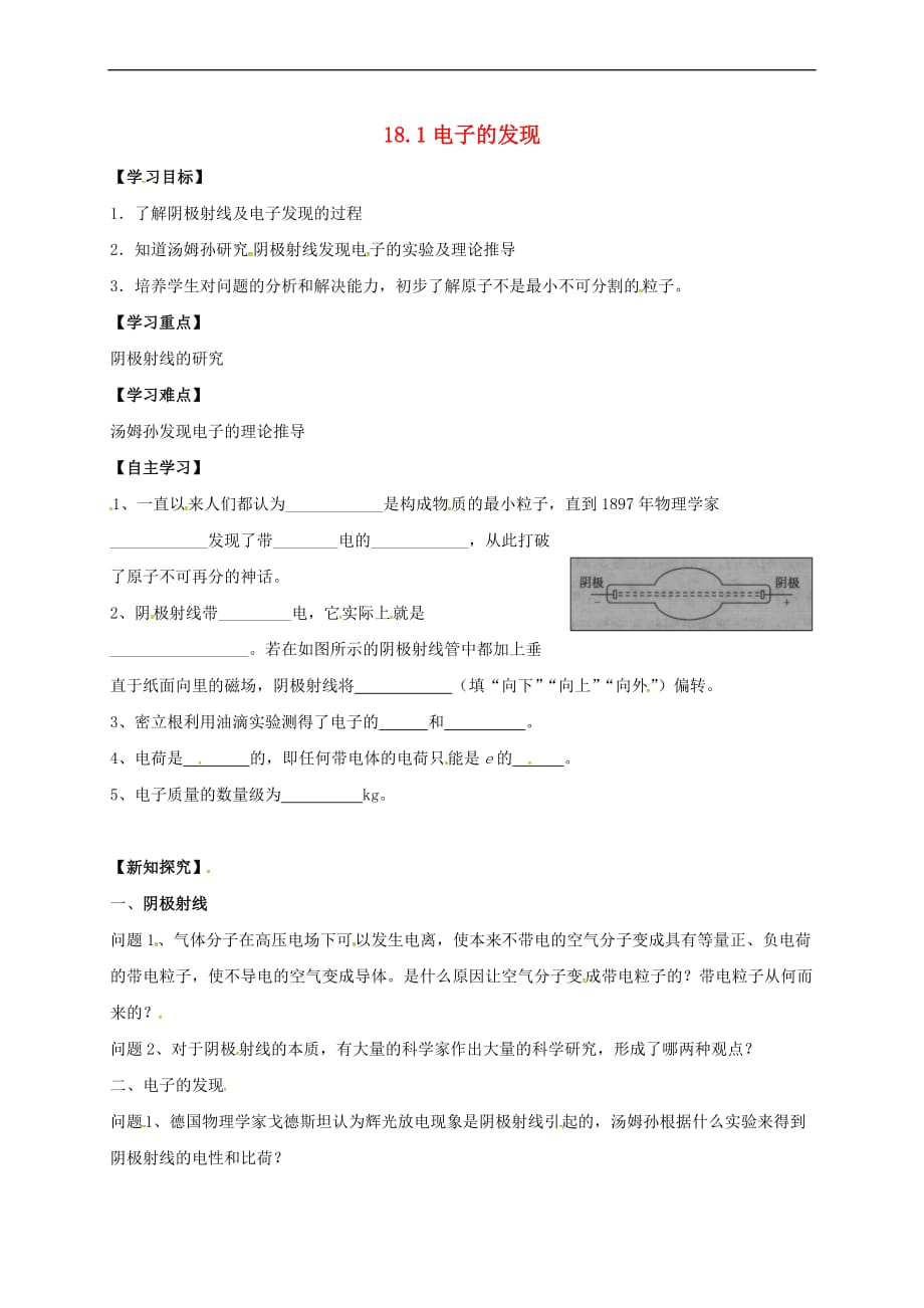 山西省阳高县高中物理 18.1 电子的发现学案（无答案）新人教版选修3-2_第1页