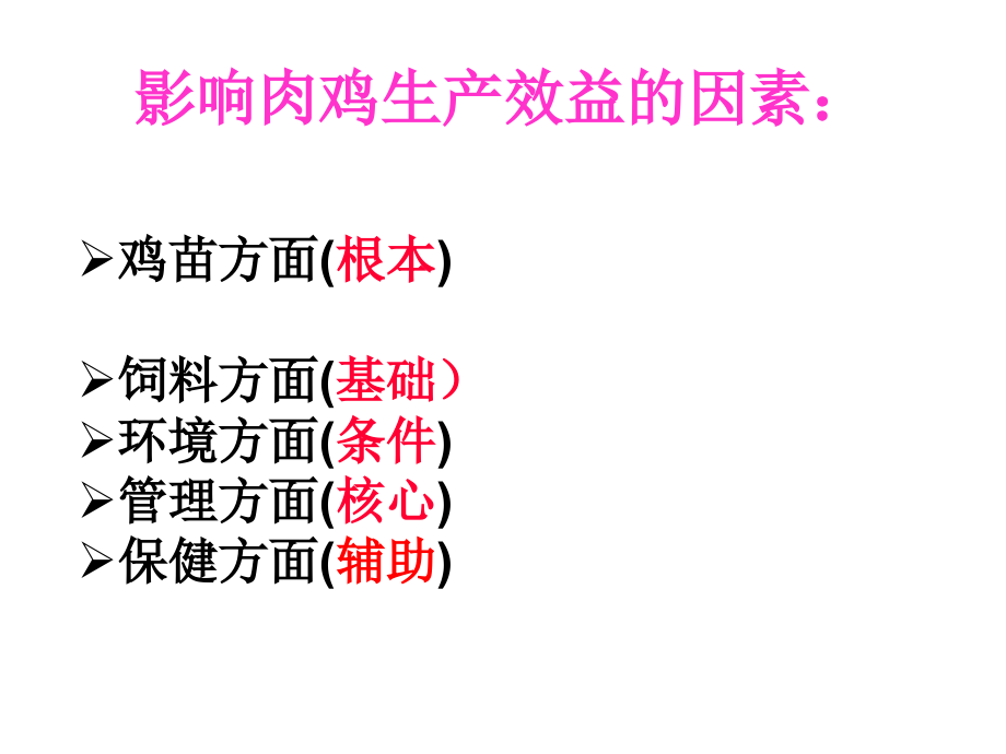 标准化鸡舍的饲养管理与环境控制_第4页