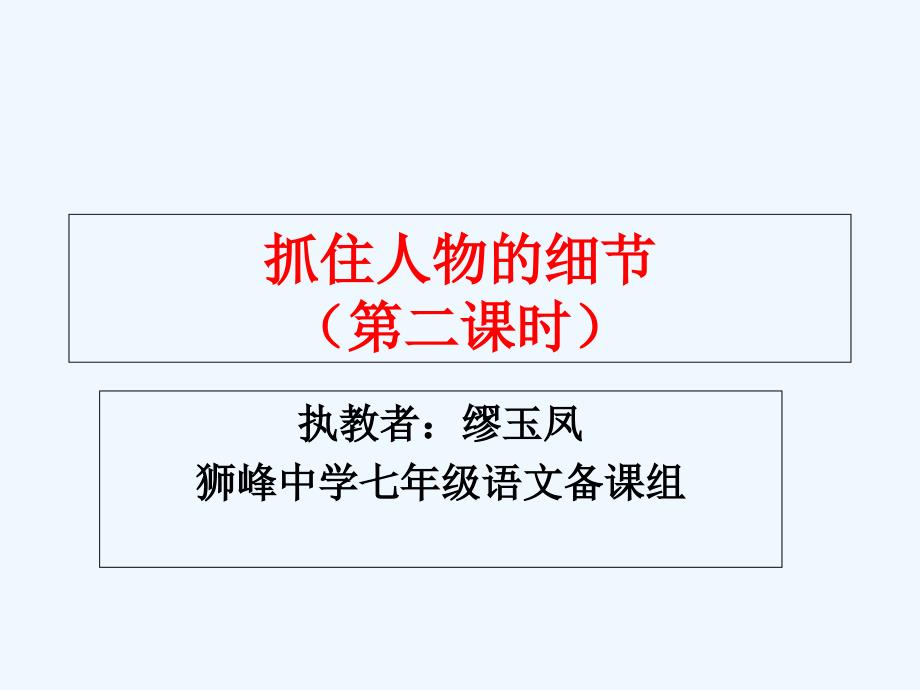 语文人教版部编初一下册《抓住人物细节》_第1页