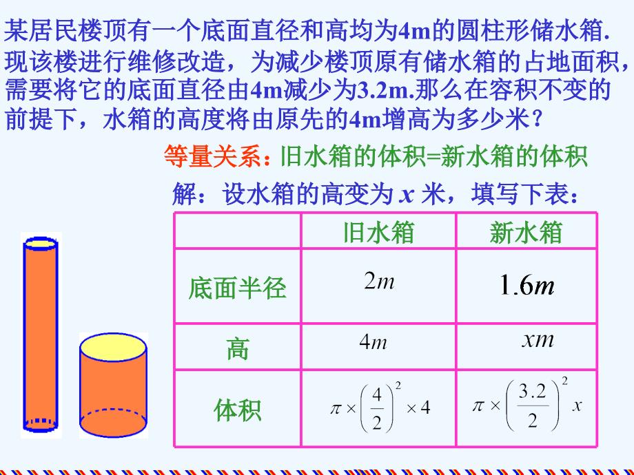 数学北师大版初一上册《应用一元一次方程—水箱变高了》_第3页