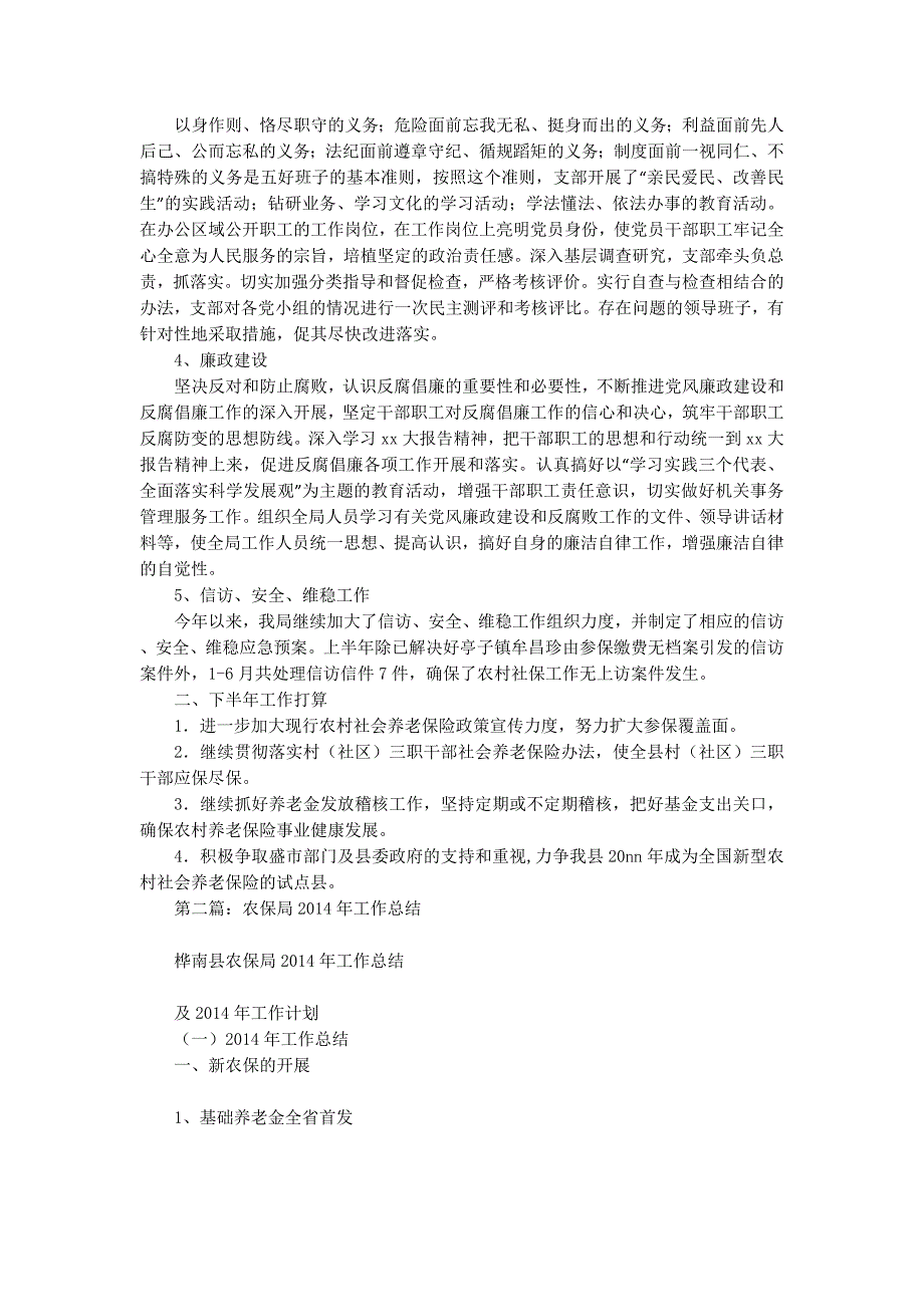 农保局半年工作总结(精选多 篇).doc_第4页
