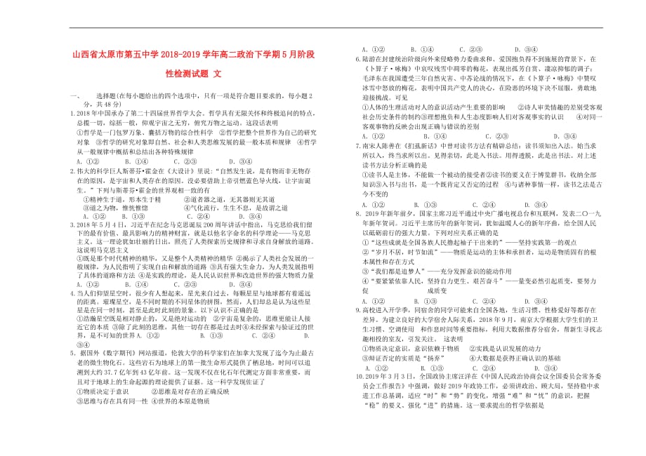 山西省2018-2019学年高二政治下学期5月阶段性检测试题 文_第1页