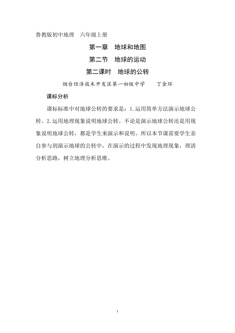 地理人教版初一上册【课标分析】地球的运动——地球的公转_地理_初中_丁金环_3_第1页