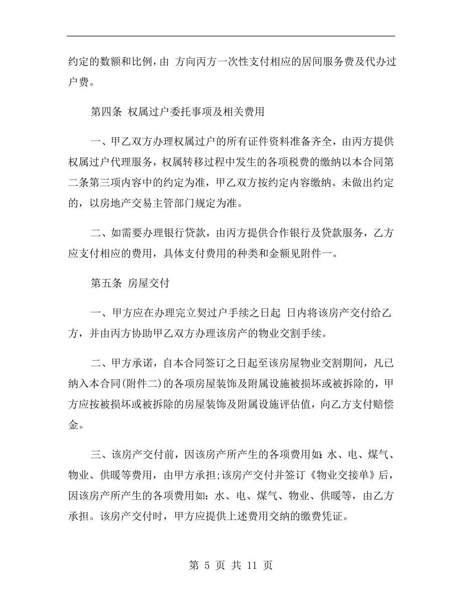杭州市房屋买卖居间合同b_第5页