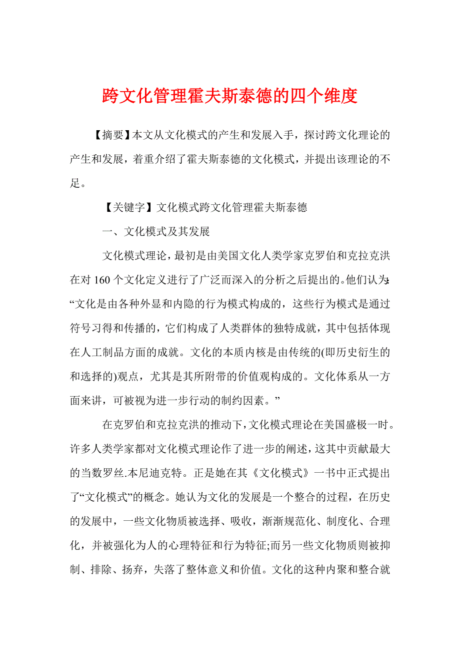 跨文化管理霍夫斯泰德的四个维度_第1页