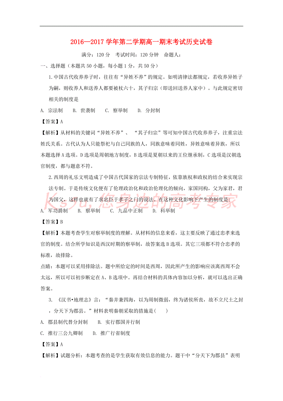 宁夏石嘴山市2016－2017学年高一历史下学期期末考试试题（含解析）_第1页