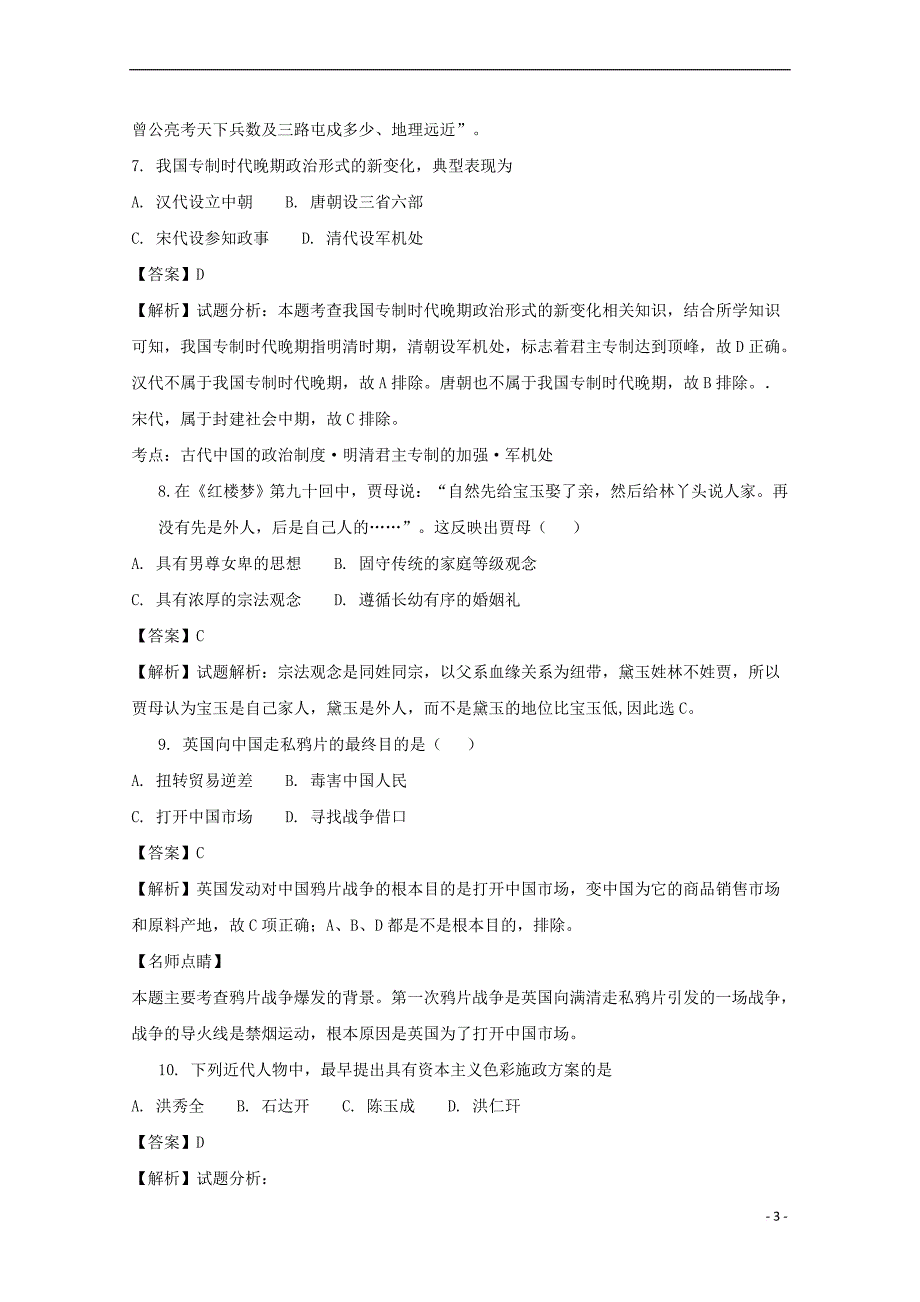 宁夏石嘴山市2016－2017学年高一历史下学期期末考试试题（含解析）_第3页