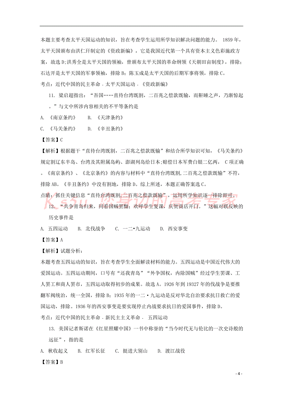 宁夏石嘴山市2016－2017学年高一历史下学期期末考试试题（含解析）_第4页