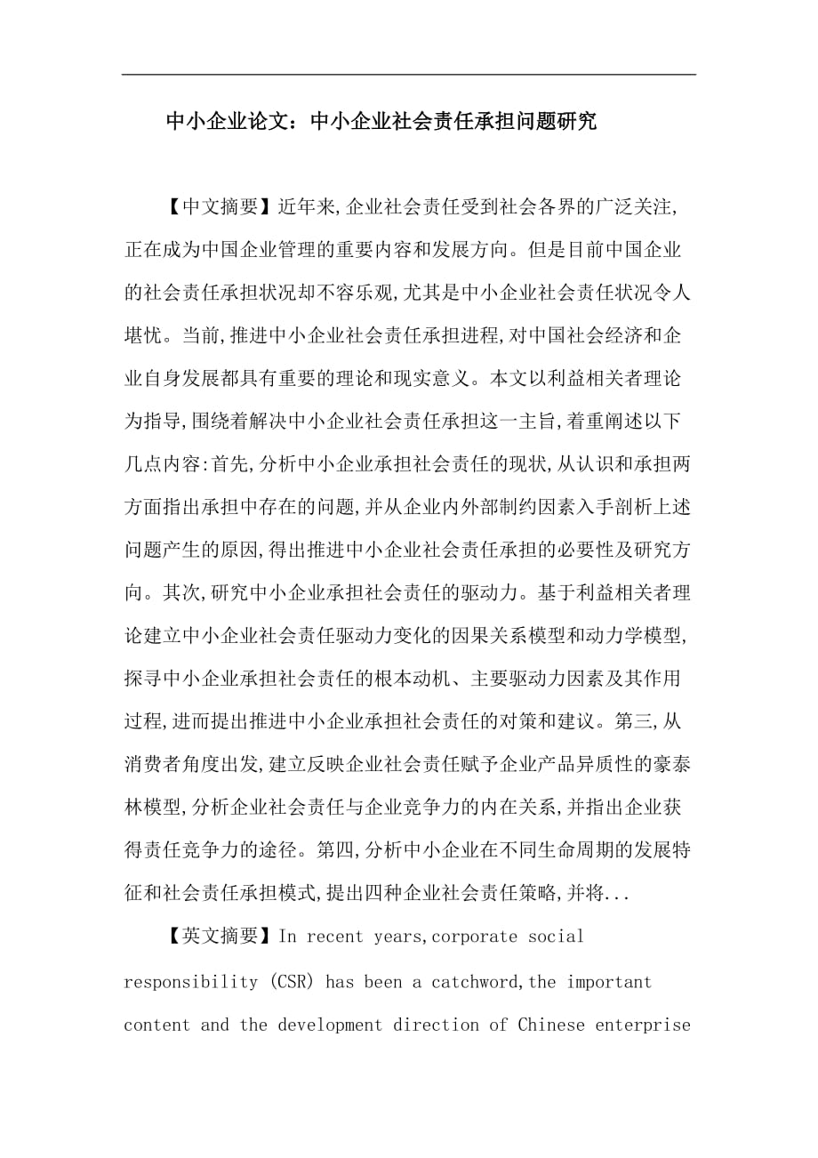 中小企业论文中小企业企业社会责任利益相关者理论生命周期理论驱动力豪泰林模型_第1页