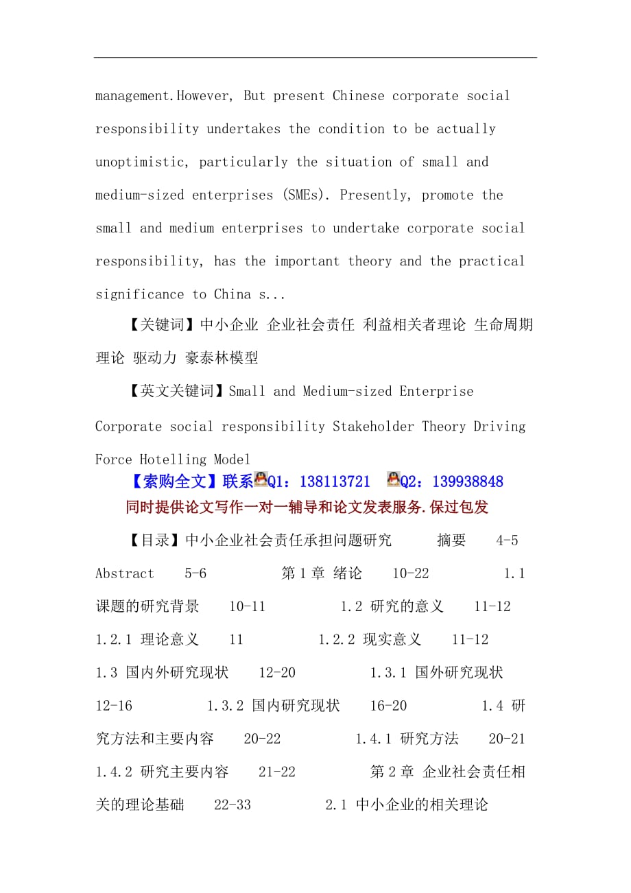 中小企业论文中小企业企业社会责任利益相关者理论生命周期理论驱动力豪泰林模型_第2页