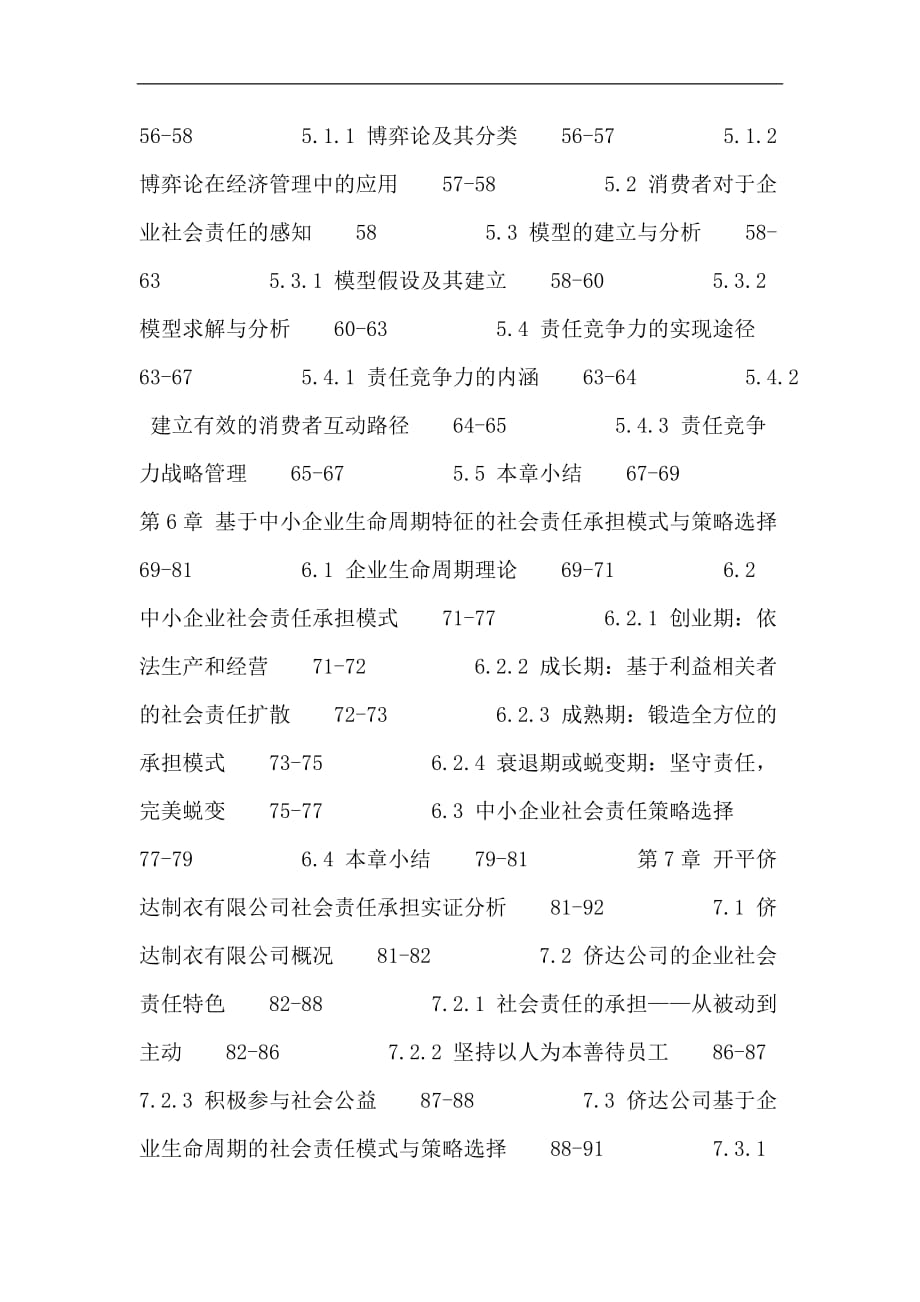 中小企业论文中小企业企业社会责任利益相关者理论生命周期理论驱动力豪泰林模型_第4页