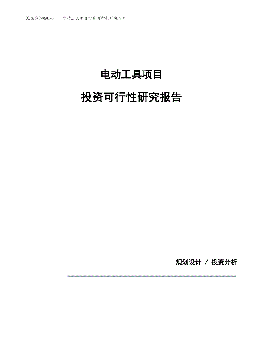 电动工具项目投资可行性研究报告.docx_第1页