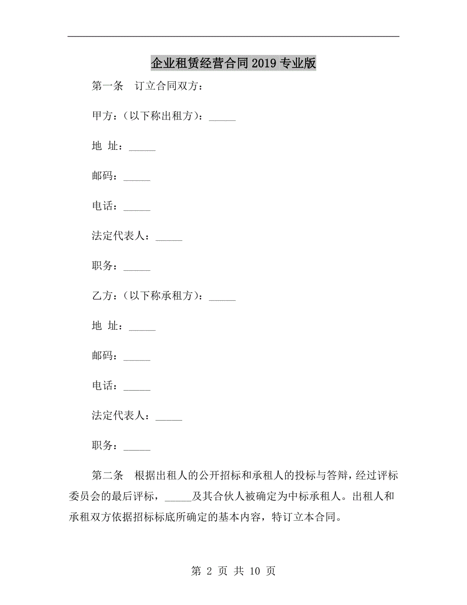 企业租赁经营合同2019专业版_第2页