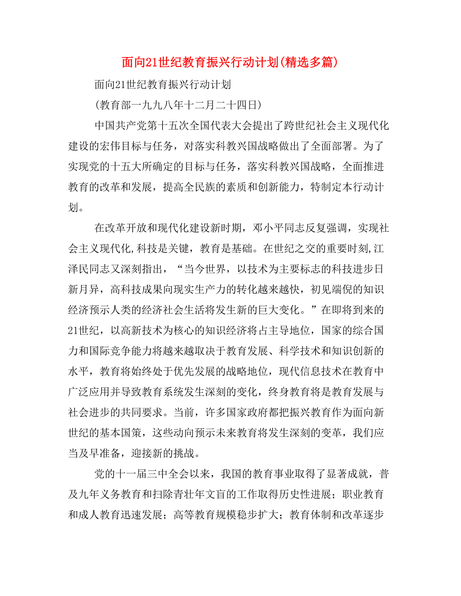 面向21世纪教育振兴行动计划(精选多篇)_第1页