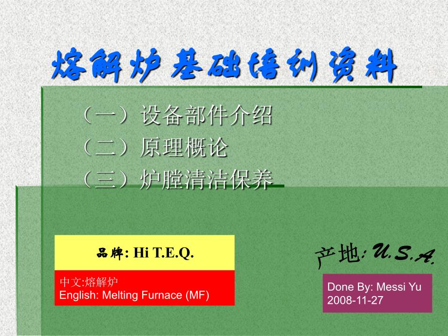 熔解炉基础培训资料02剖析_第1页