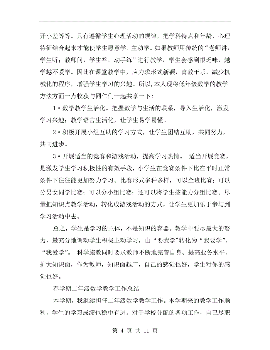 xx年二年级数学教学工作总结范文4篇_第4页