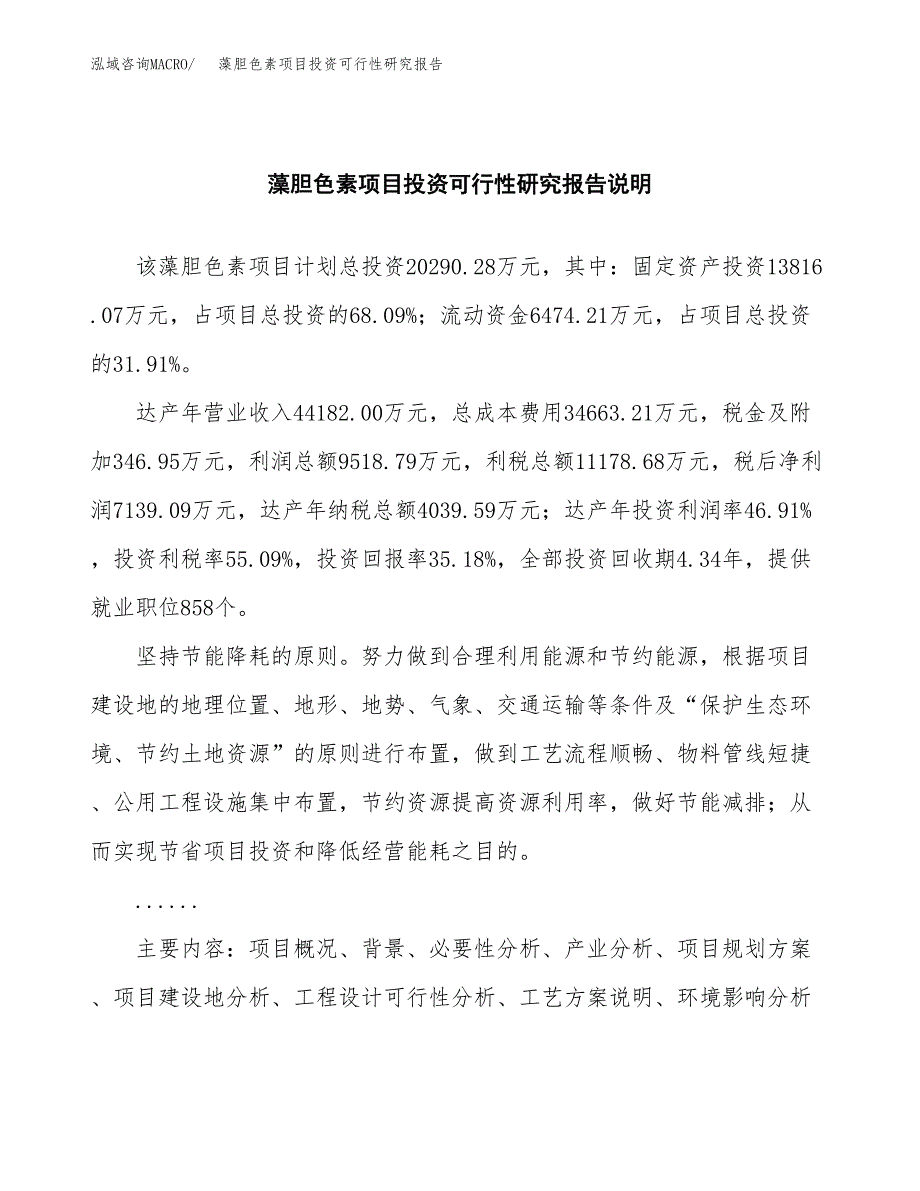 藻胆色素项目投资可行性研究报告.docx_第2页