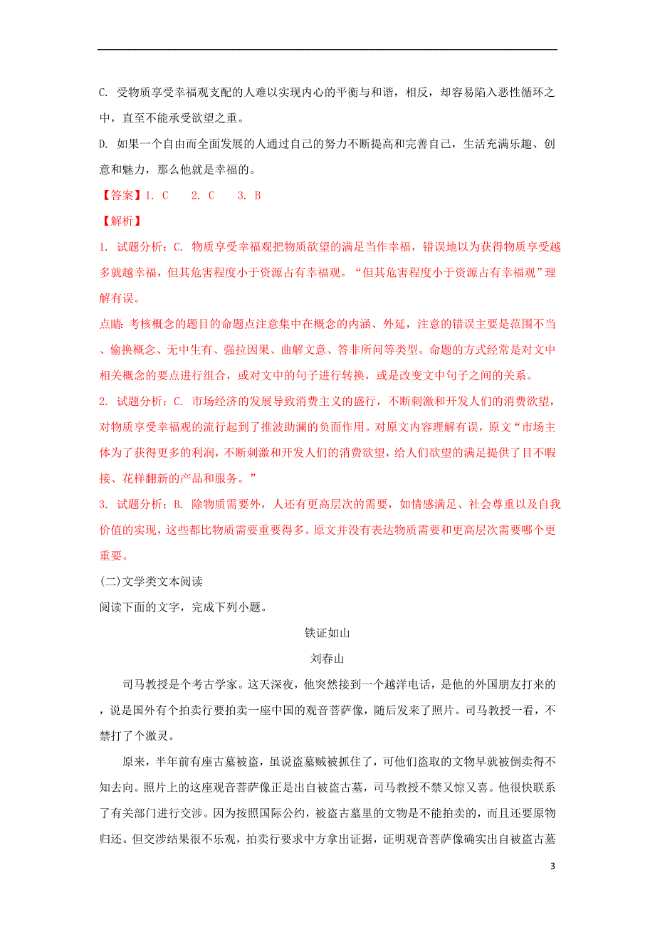 山西省太原市2017-2018学年高二语文上学期开学摸底考试试题（含解析）_第3页