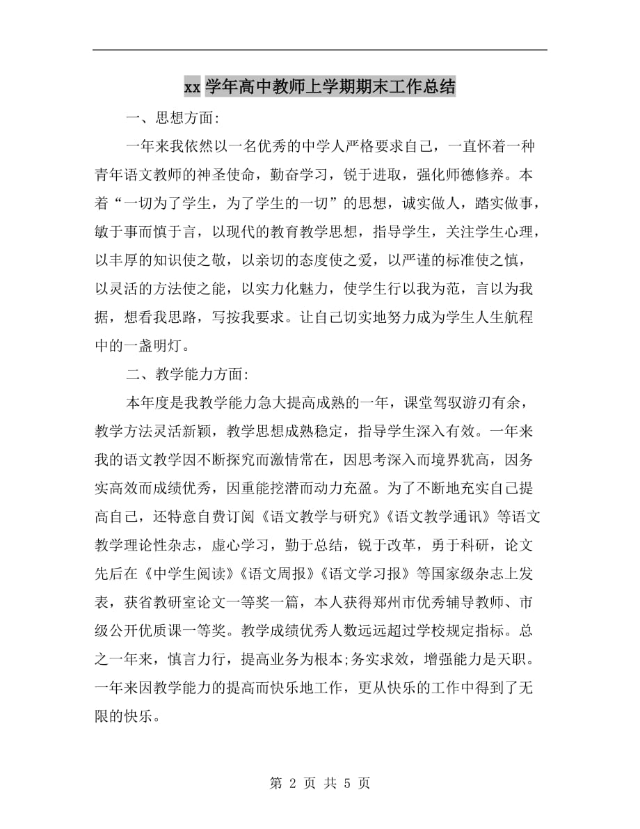 xx学年高中教师上学期期末工作总结_第2页