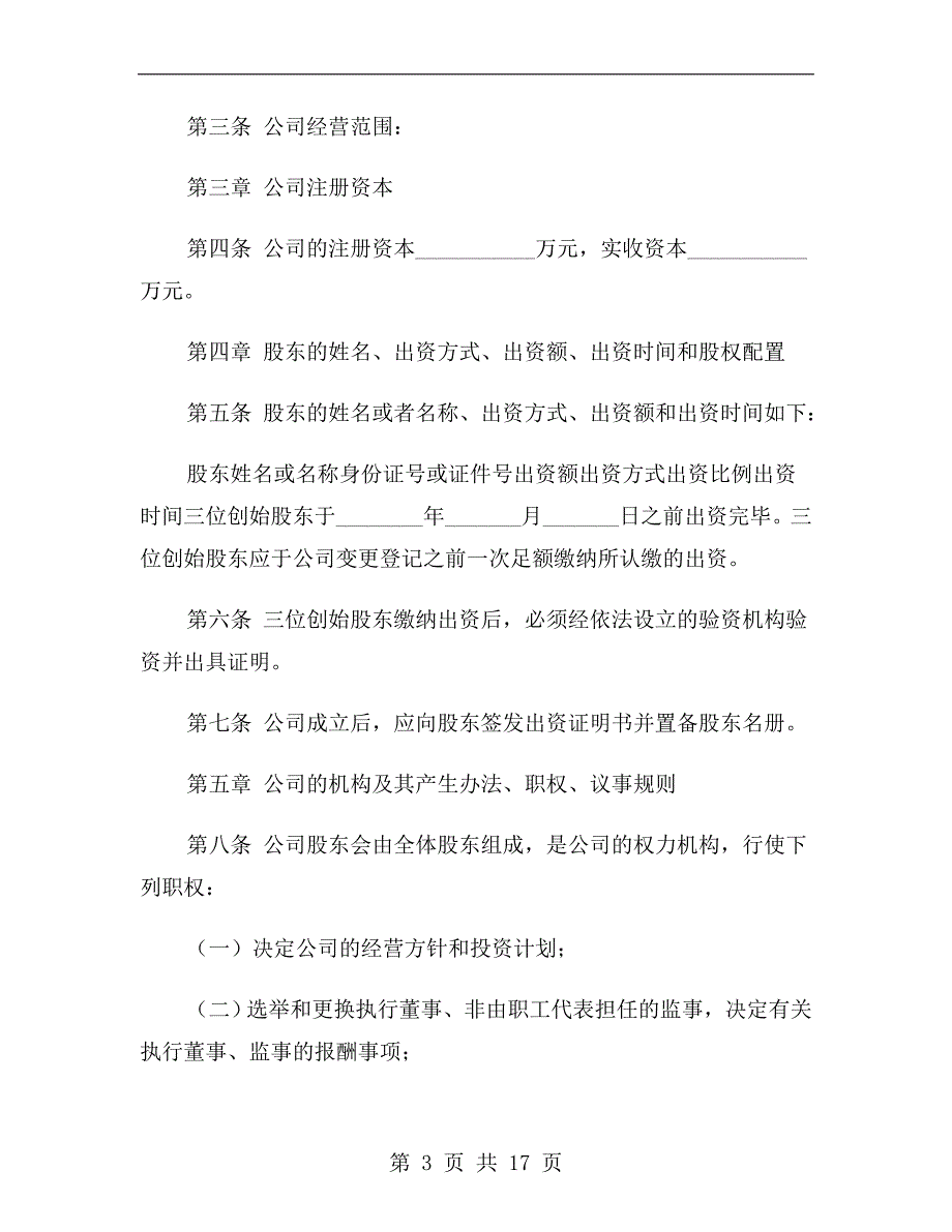 三人合伙公司章程范本_第3页