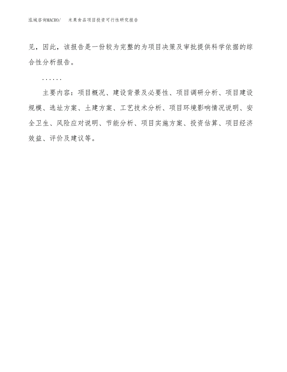 米果食品项目投资可行性研究报告.docx_第3页