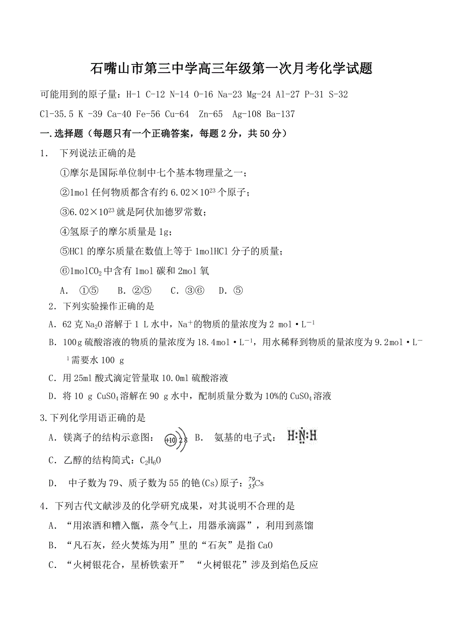 宁夏石嘴山三中2019届高三上学期开学考试化学试卷含答案_第1页