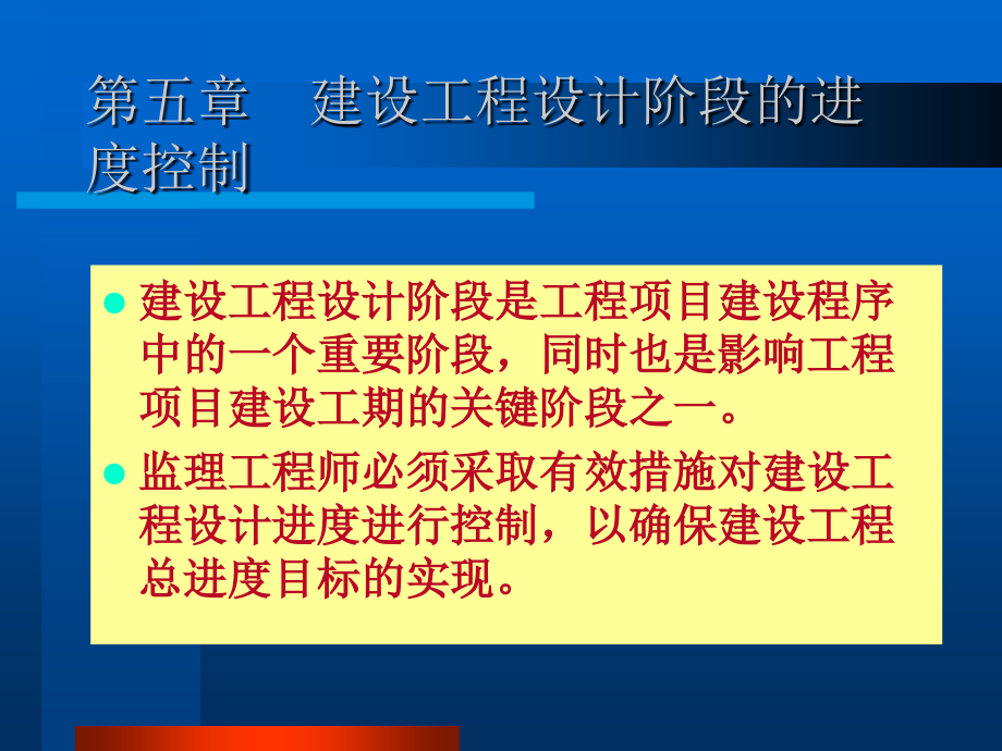 进度控制5设计施工进度4讲解_第1页