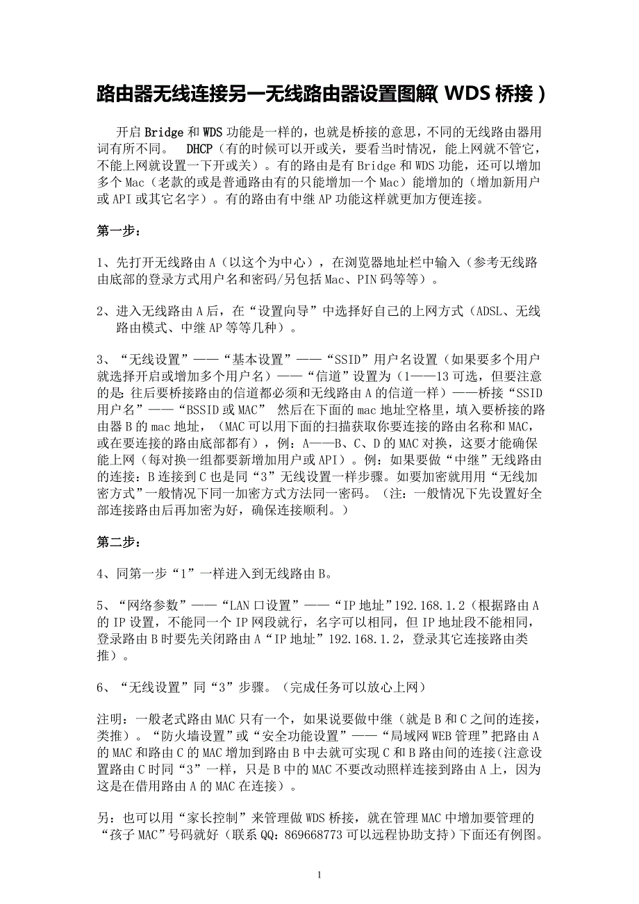 无线路由器连接另一无线路由器设置图解讲解_第1页