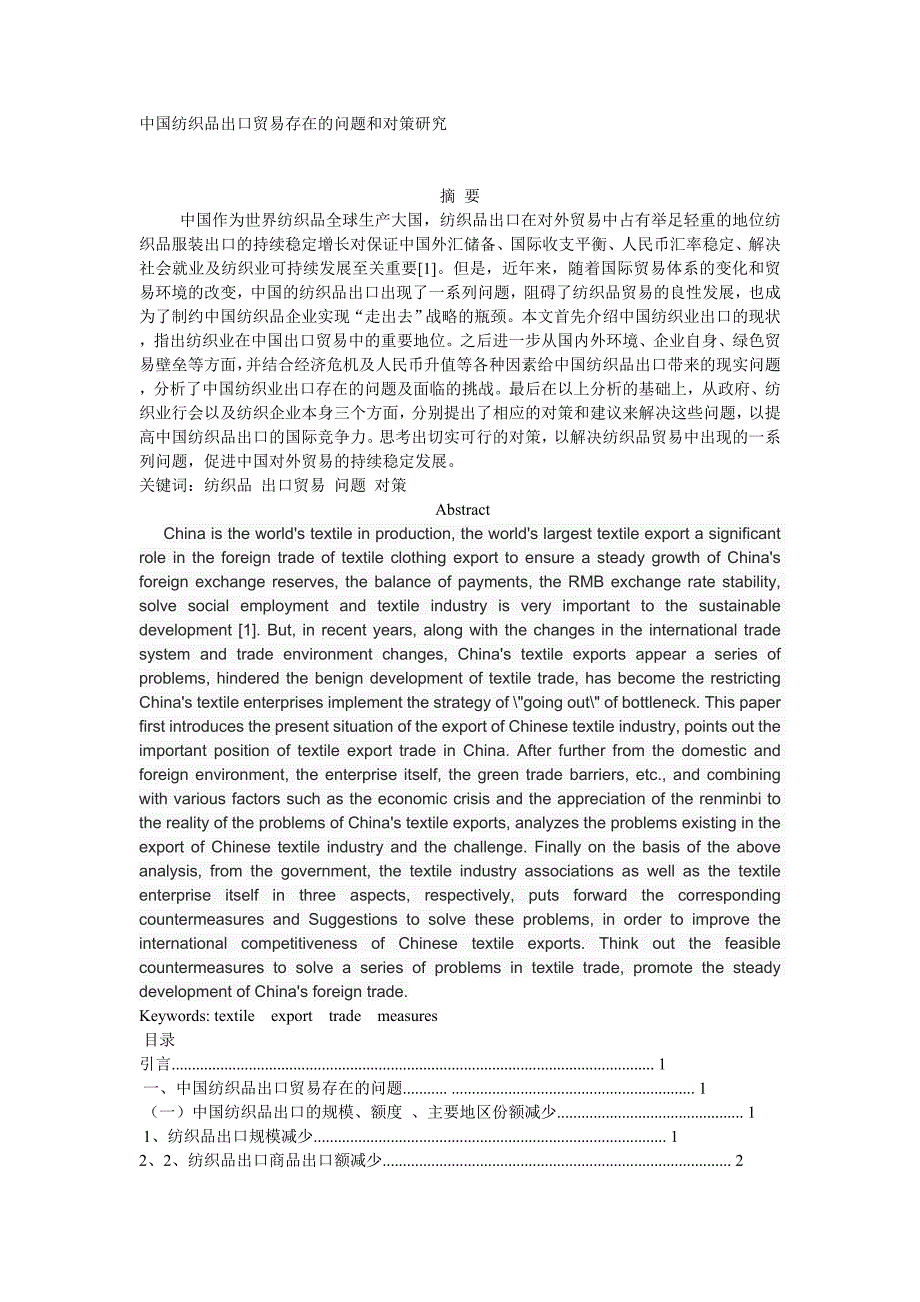我国纺织品出口贸易现状和对策研究_第1页