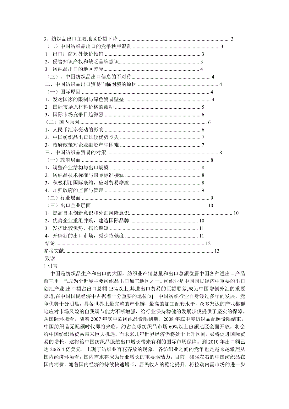 我国纺织品出口贸易现状和对策研究_第2页