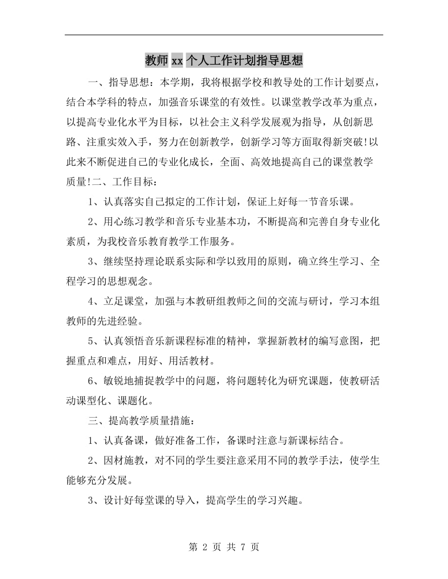 教师xx个人工作计划指导思想_第2页