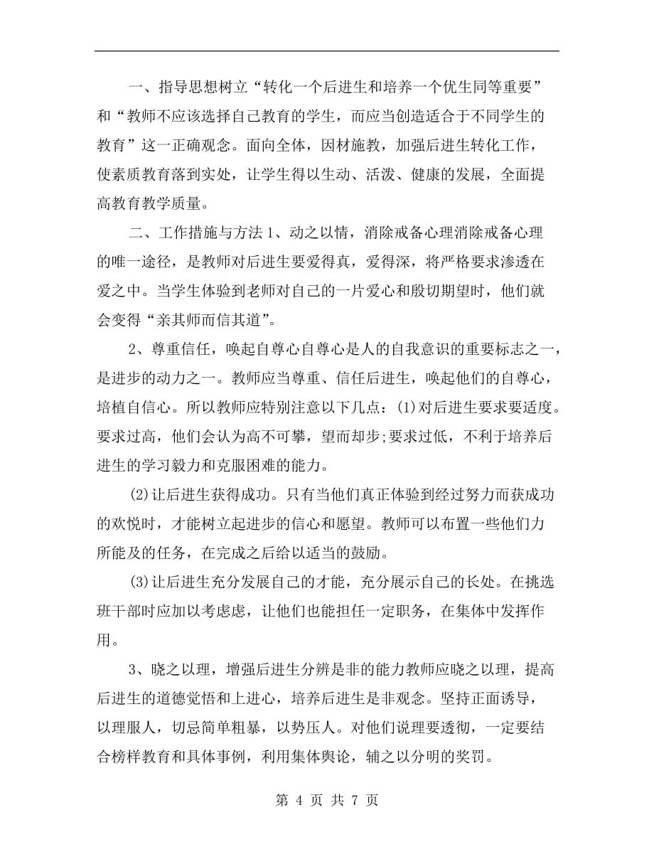 教师xx个人工作计划指导思想_第4页