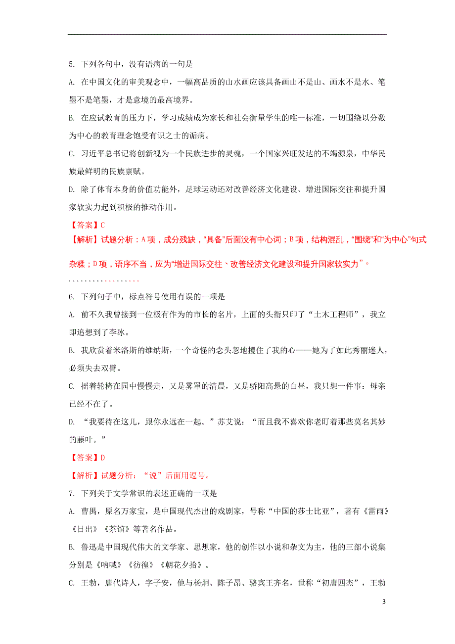 山东省泰安市2016－2017学年高一语文下学期期末考试试题（含解析）_第3页