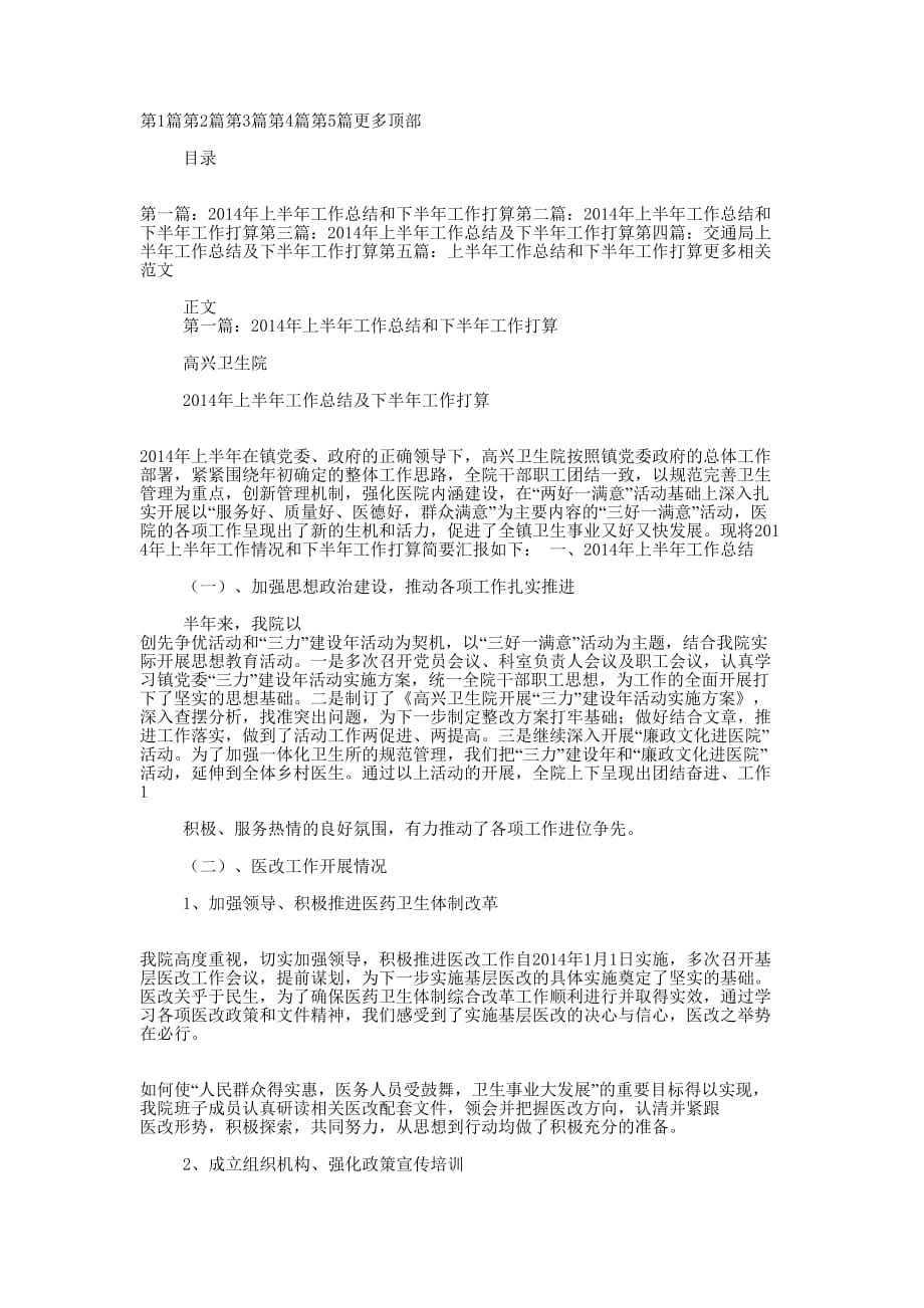 上半年工作总结及下半年工作 打算.docx_第1页