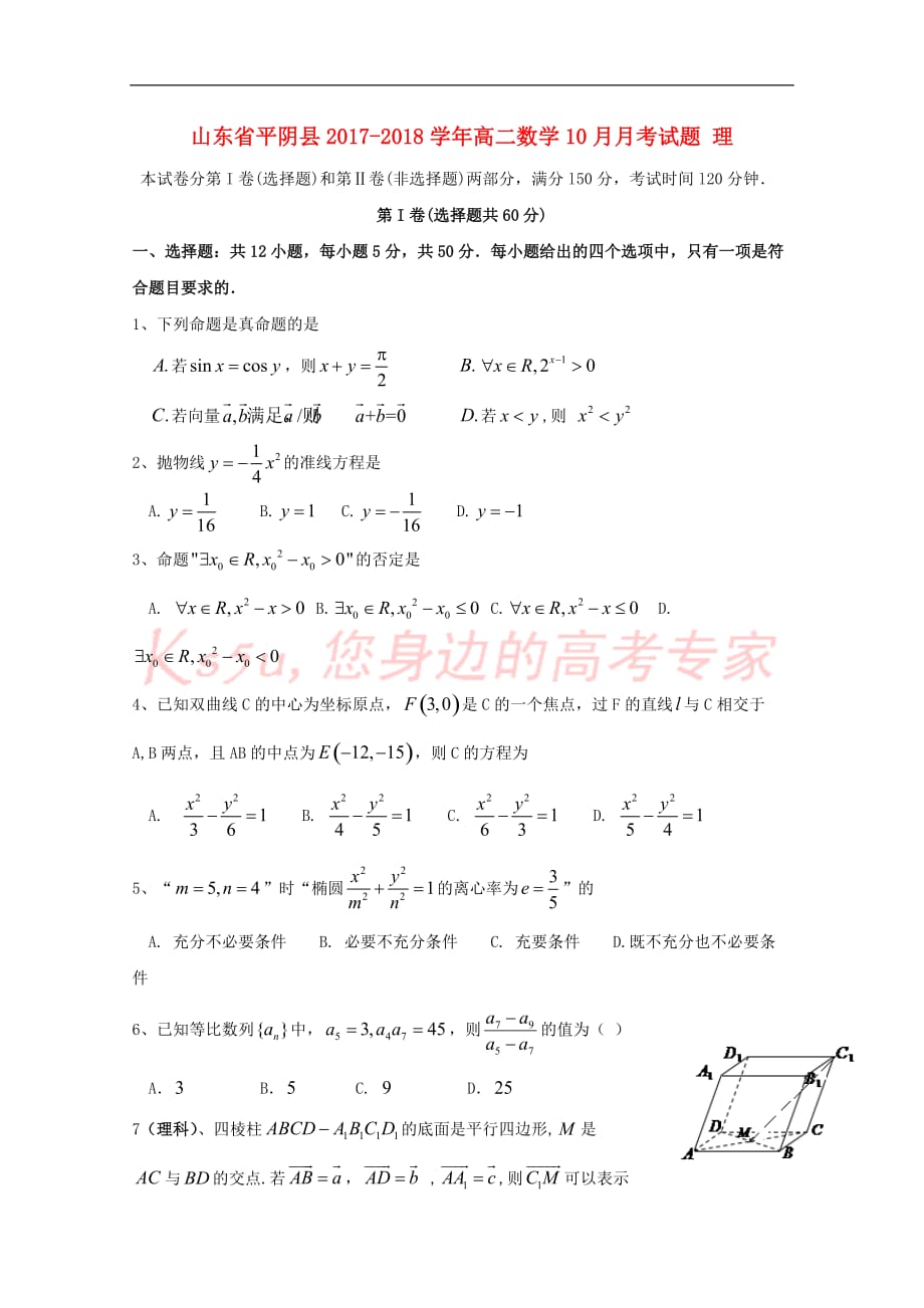 山东省平阴县2017－2018学年高二数学10月月考试题 理_第1页