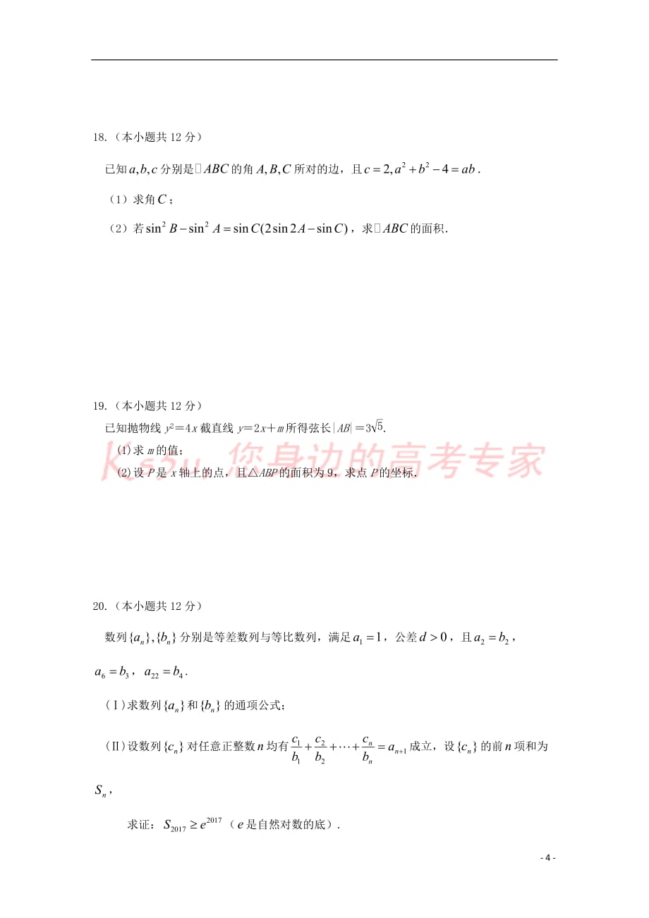 山东省平阴县2017－2018学年高二数学10月月考试题 理_第4页